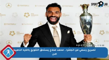تصريح رسمي من إنجلترا.. محمد صلاح يستحق التتويج بالكرة الذهبية الآن